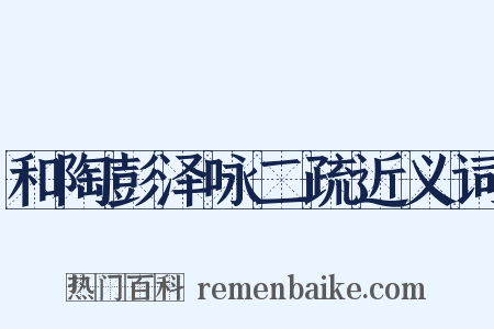 和陶彭泽咏二疏近义词是什么意思的图片